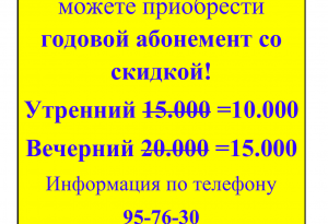 Годовой абонемент со скидкой