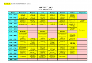 Расписание учебно-тренировочного процесса на базе ФОКа с 1 Марта 2019 года