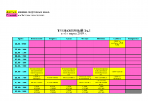 Расписание учебно-тренировочного процесса на базе ФОКа с 1 Марта 2019 года