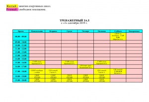 Расписание тренировочных занятий с 1 сентября 2019 года