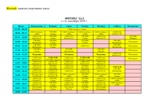 Расписание тренировочных занятий с 1 сентября 2019 года