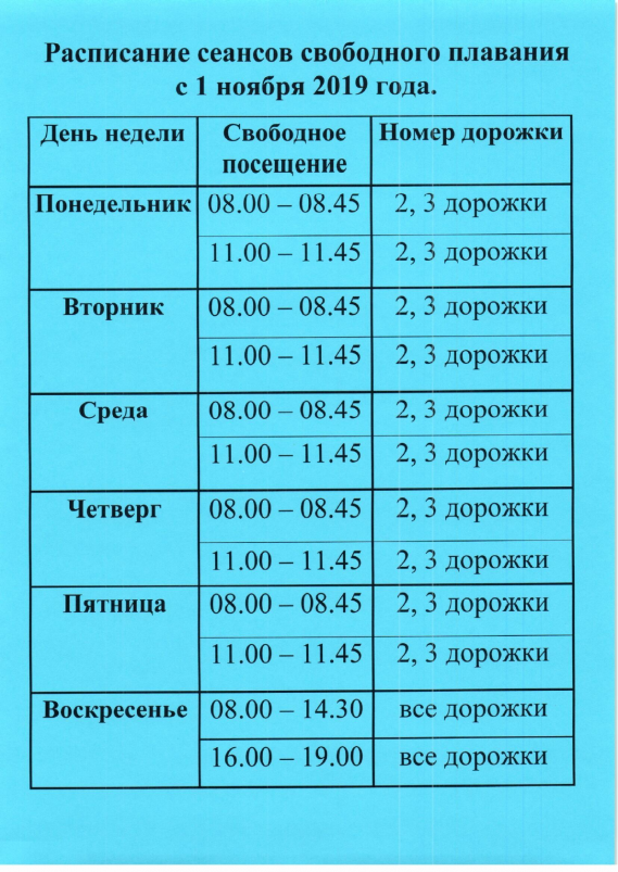 Расписание свободный. Расписание плавательного бассей. Расписание плавательного бассейна. Бассейн волна расписание бассейна. Дворец спорта расписание бассейна.